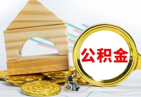 毕节怎样取住房公积金（取住房公积金的流程）